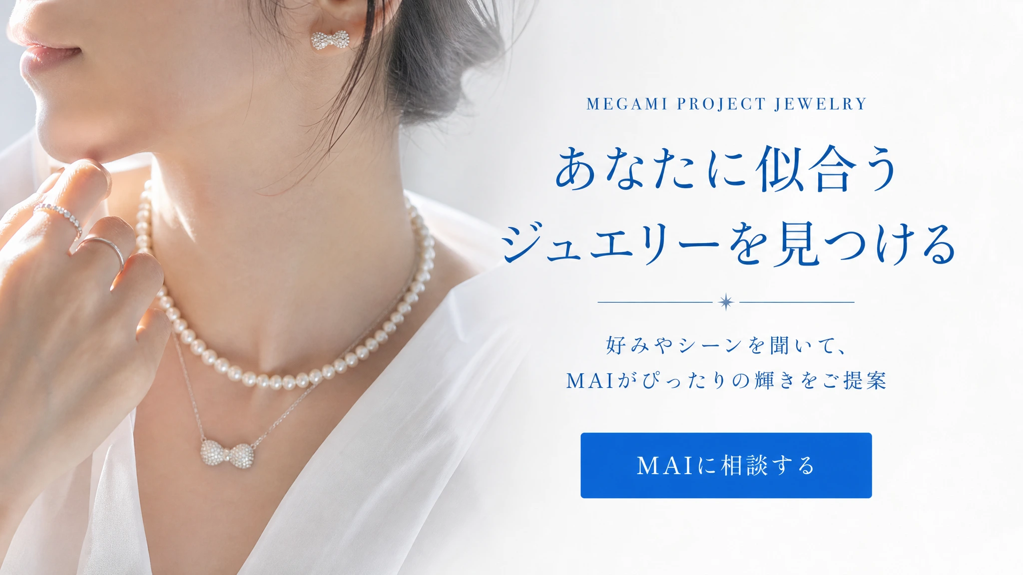 あなたに似合うジュエリーを見つける